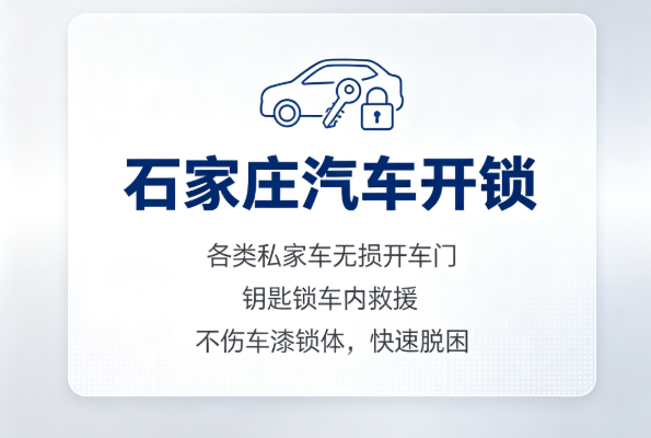 石家庄汽车开锁