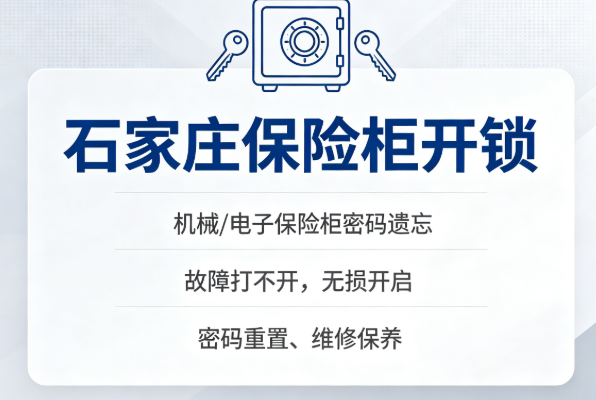 石家庄保险柜开锁