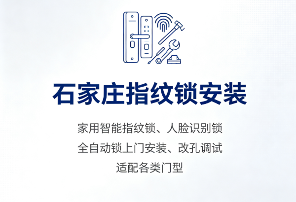 石家庄指纹锁安装