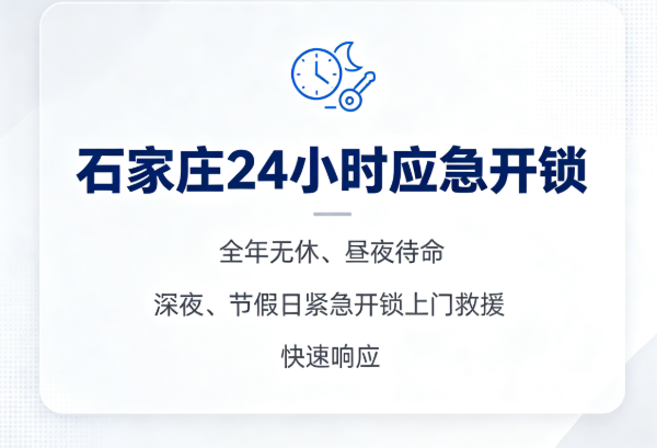 石家庄24小时应急开锁