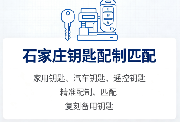 石家庄配钥匙